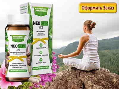 в аптеках нео слим не продается