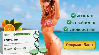 Заказать Редуслим намного проще, чем кажется