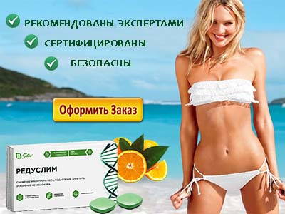 Купить Редуслим на официальном сайте проще простого