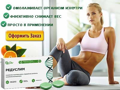 Редуслим купить