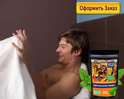 Перуанская мака обладает стойким эффектом