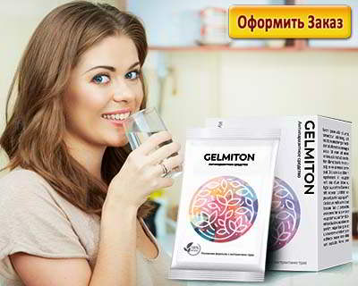 Гельмитон купить на официальном сайте