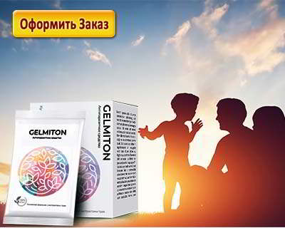 Гельмитон купить