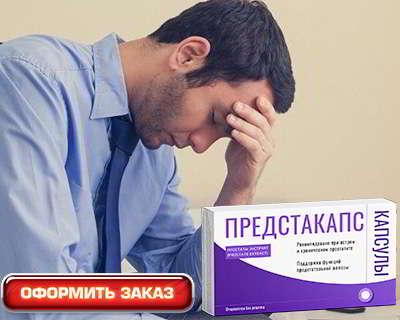 Купить предстакапс