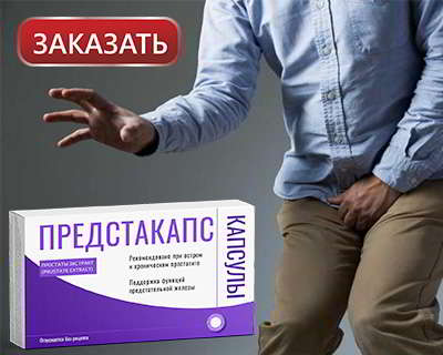 Купить предстакапс можно на официальном сайте