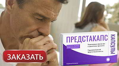 Купить предстакапс можно в аптеке