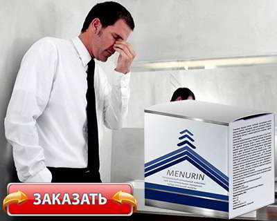 Менурин купить