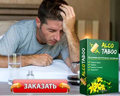 алкотабу купить на официальном сайте