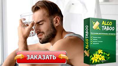 алкотабу купить в аптеке