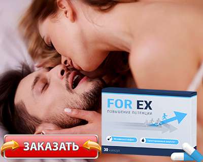 Капсулы for ex заказать со скидкой