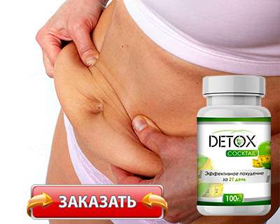 Заказать водорослевый коктейль detox для похудения