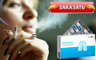 easysmoke купить в аптеке