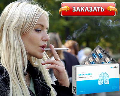 Капсулы easysmoke купить по выгодной цене