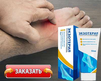 Заказать Экзотерил на официальном сайте
