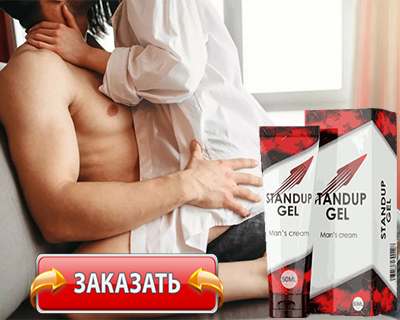 Крем Stand Up Gel купить по доступной цене
