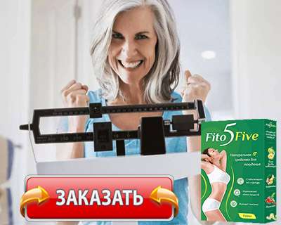 Заказать FitoFive на официальном сайте.