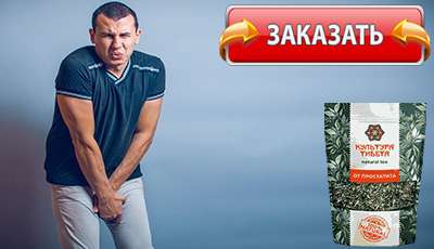 Культура Тибета от простатита купить в аптеке.