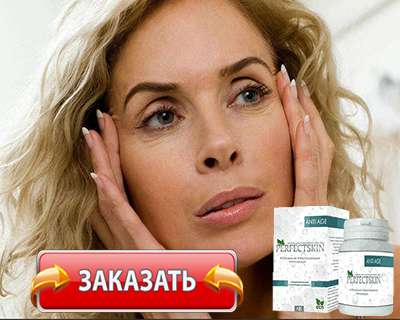 Капсулы Perfectskin купить по доступной цене.