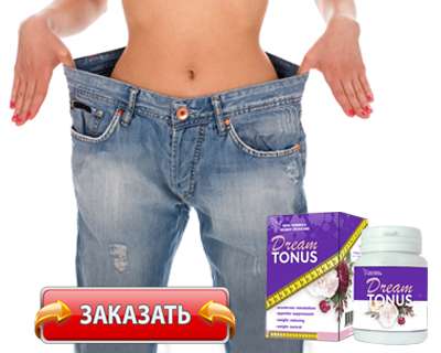 Капсулы Dream Tonus купить по доступной цене.