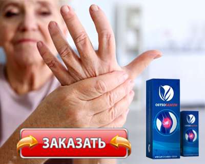 Крем Остеосанум купить по доступной цене.
