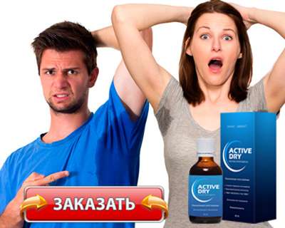Заказать Active Dry на официальном сайте.