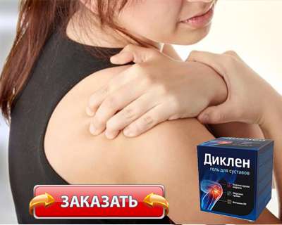 Заказать Диклен на официальном сайте.