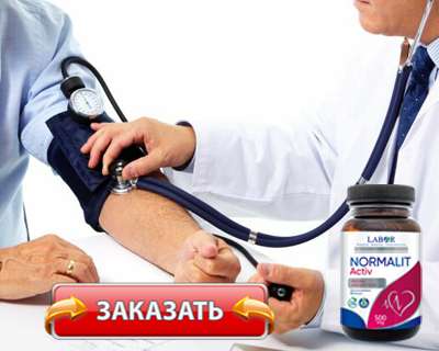 Заказать Normalit Activ на официальном сайте.