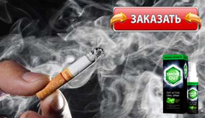 Smoke Out купить в аптеке.