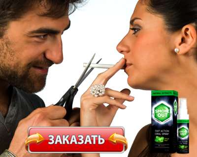 Спрей Smoke Out купить по доступной цене.