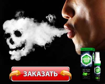 Заказать Smoke Out на официальном сайте.