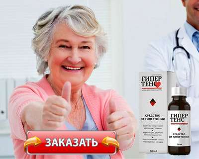 Капли Гипертенс купить по доступной цене.