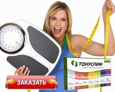Заказать Тонуслим на официальном сайте.