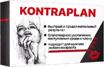 Таблетки Контраплан.