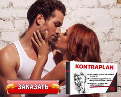 Таблетки Контраплан купить по доступной цене.