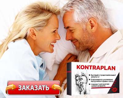 Заказать Контраплан на официальном сайте.