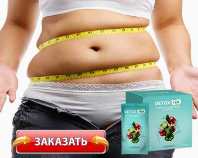 Заказать DetoxField на официальном сайте.