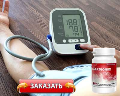Таблетки Кардионекс купить по доступной цене.