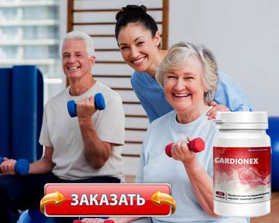 Заказать Кардионекс на официальном сайте.