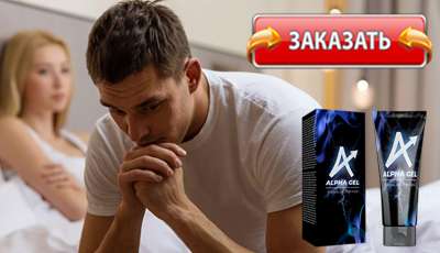 Alpha gel купить в аптеке.