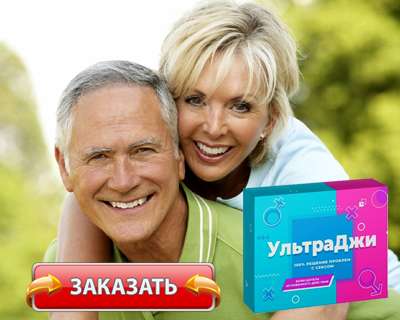 Заказать Ультра Джи на официальном сайте.