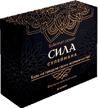 Капсулы Сила Сулеймана.