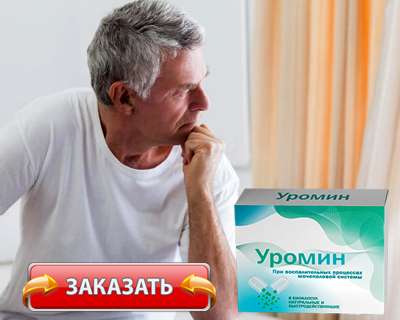 Заказать Уромин на официальном сайте.