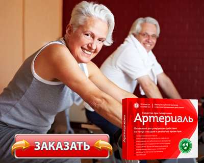 Заказать Артериаль на официальном сайте.