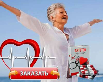 Заказать Артетон на официальном сайте.