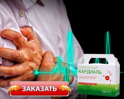 Заказать Кардиаль на официальном сайте.