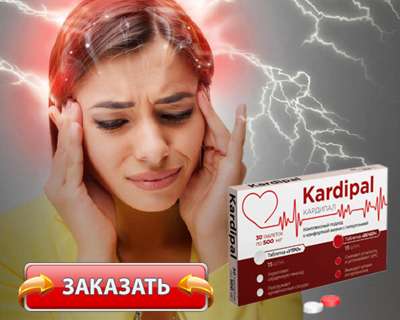 Заказать Кардипал на официальном сайте.