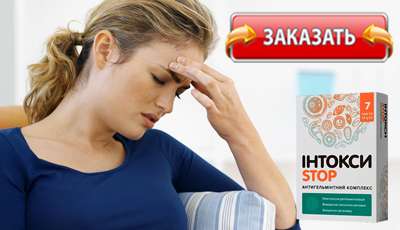 Интоксистоп купить в аптеке.