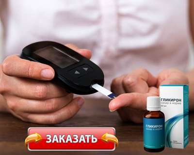 Препарат Гликирон купить по доступной цене.