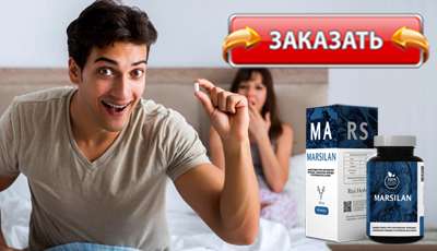 Марсилан купить в аптеке.