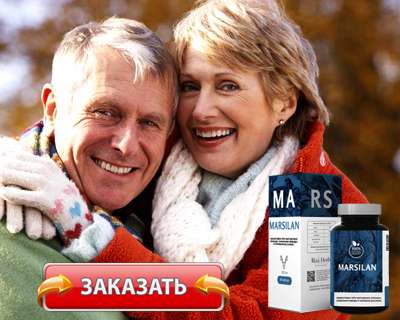 Заказать Марсилан на официальном сайте.